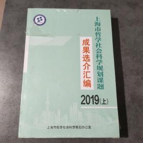 上海市哲学社会科学规划课题成果选介汇编2019(上下)