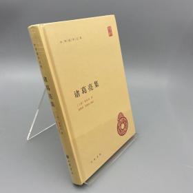 中华国学文库：诸葛亮集