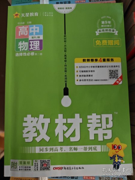 教材帮选择性必修第二册物理RJ（人教新教材）2021学年适用--天星教育