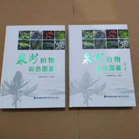 泉州植物彩色图鉴（第一、第二卷）