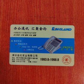 卡片——1998深圳金伦实业有限公司日历名片卡 办公通讯汇聚金伦