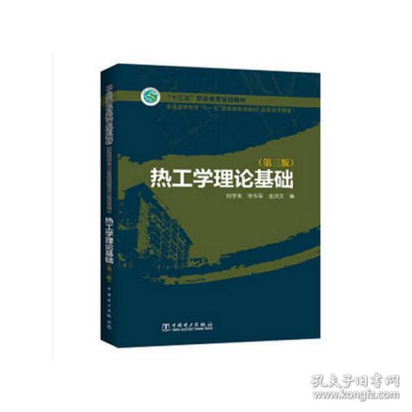 普通高等教育“十一五”国家级规划教材（高职高专教育） 热工学理论基础（第三版）