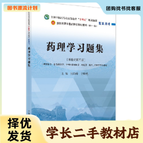 /学长二手/药理学习题集・“十四五”配套用9787513271660/择