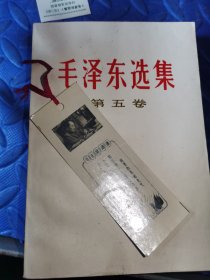 毛泽东选集 第五卷 +一张书签