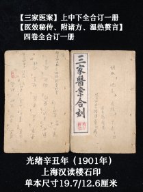 稀少古籍《三家医案合刻》二册全，内含【三家医案】卷上中下全一册，【医效秘传、温热赘言】四卷全一册，清光绪辛丑年（1901年）上海汉读楼石印，单本尺寸19.7/12.6厘米，品相如图！保老保真！！！