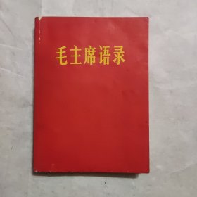 毛主席语录