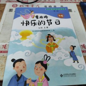 幼儿园快乐与发展课程 快乐的节日 大班 上册 (9月) 有字迹 无版权页 涂鸦 画线