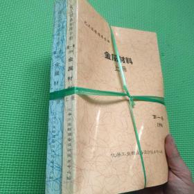 金属材料（上下册）第一卷1996共两册