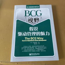 BCG视野假说驱动管理的魅力：The BCG Way:The Art of Hypothesis Driven Management