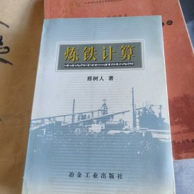 炼铁计算