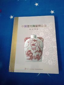 中国历代陶瓷精品集 宋元 明 清 中韩文对照 8开精装本