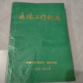 (河南中医学院第一附属医院)医院工作制度