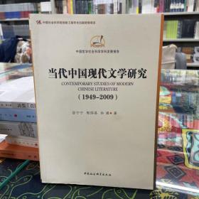 中国哲学社会科学学科发展报告：当代中国现代文学研究（1949-2009）