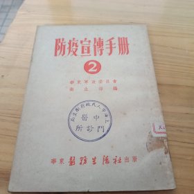 防疫宣传手册2