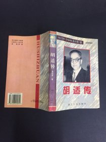 胡适传：修订本