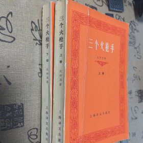 三个火枪手