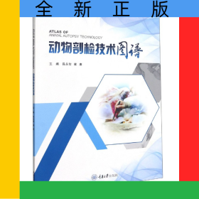 動(dòng)物剖檢技術(shù)圖譜