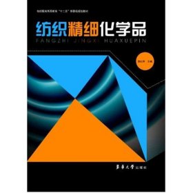 纺织精细化学品  9787566900326 袁红萍  编 东华大学出版社