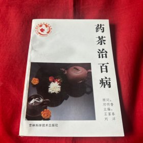 药茶治百病