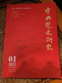 中共党史研究2021，1