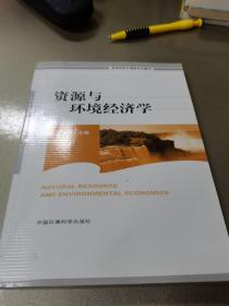 高等院校环境科学系列教材：资源与环境经济学