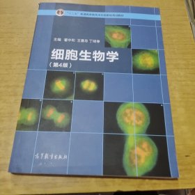 细胞生物学（第4版）