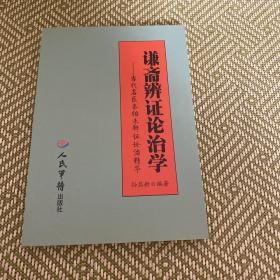 谦斋辨证论治学：当代名医秦伯未辨证论治精华