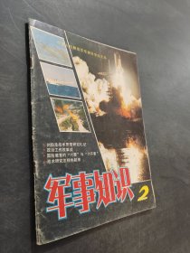 军事知识