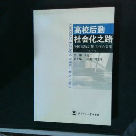 高校后勤社会化之路：第二卷