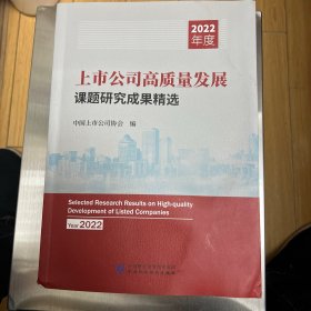 上市公司高质量发展课题研究成果精选2022年度