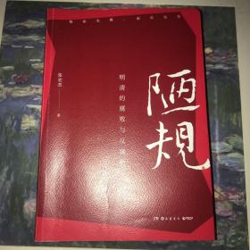 陋规：明清的腐败与反腐败（知名历史学者张宏杰签名+私章版，继《简读中国史》后全新深度力作）