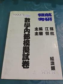 领航考研 2003年数学内部模拟试卷（经济类）