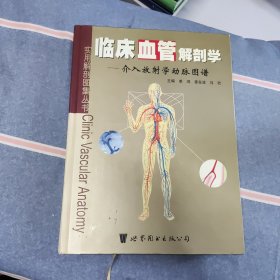 临床血管解剖学：介入放射学动脉图谱——实用解剖图集丛书