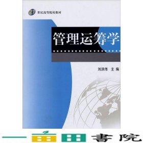 管理运筹学内容一致印次、封面、不同统一随机9787030267269