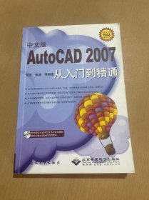 中文版AutoCAD 2007从入门到精通（无盘）