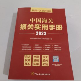 中国海关报关实用手册（2023）