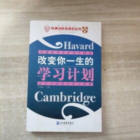 改变你一生的学习计划