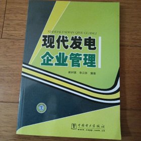 现代发电企业管理