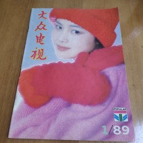 大众电视 1989/1