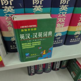 新编多功能英汉汉英词典（修订版）