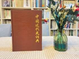 中国近代史词典