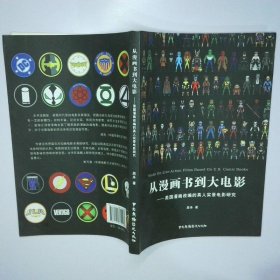 从漫画书到大电影 美国漫画改编的真人实景电影研究