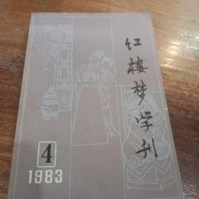 红楼梦学刊，1983年，第4辑