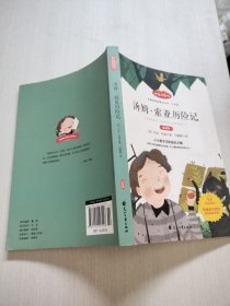 快乐读书吧六年级推荐课外阅读书籍汤姆·索亚历险记单册