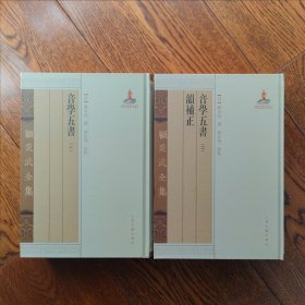 音学五书 韵补正（全二册）