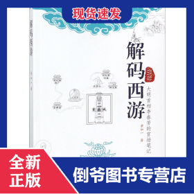 解码西游 9787517709336