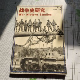战争史研究（第八集）