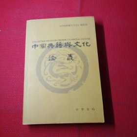中国典籍与文化论丛.第五辑