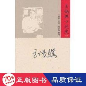 王炳照述史 中國名人傳記名人名言 王炳照
