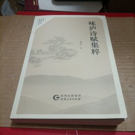 味庐诗赋集粹